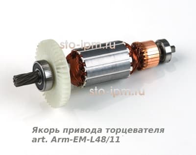 Якорь привода торцевателя art. Arm-EM-L48/11 